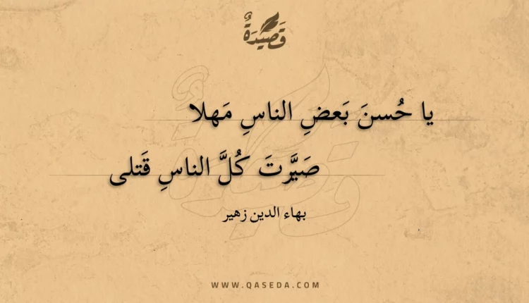 قصيدة يا حسن بعض الناس مهلا
