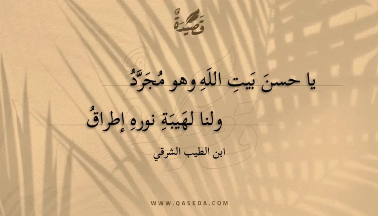 قصيدة يا حسن بيت الله وهو مجرد