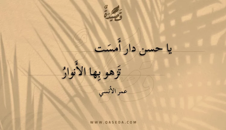 قصيدة يا حسن دار أَمست