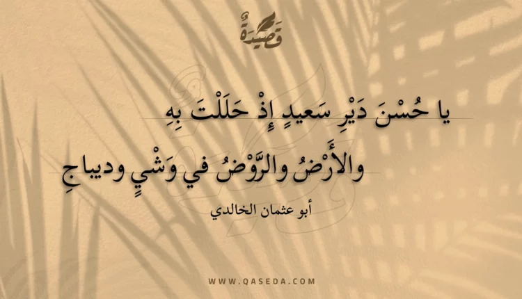 قصيدة يا حسن دير سعيد إذ حللت به