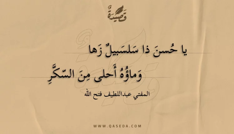 قصيدة يا حسن ذا سلسبيل زها