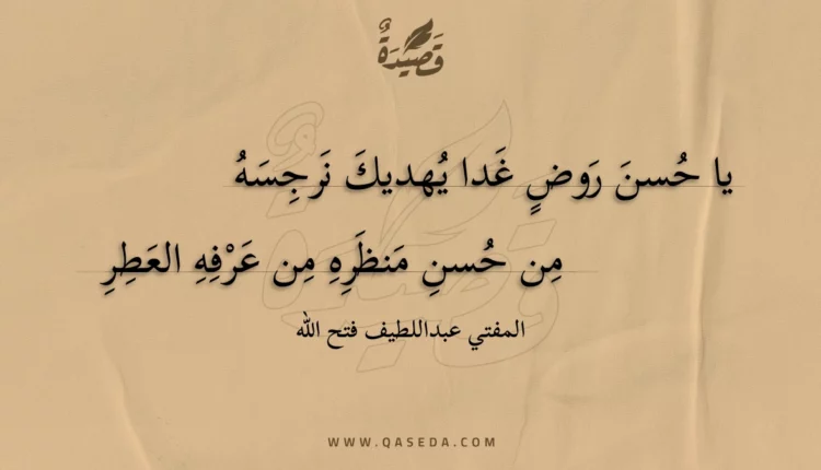 قصيدة يا حسن روض غدا يهديك نرجسه