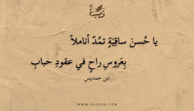 قصيدة يا حسن ساقية تمد أناملا