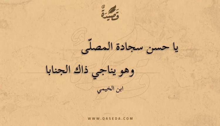 قصيدة يا حسن سجادة المصلى
