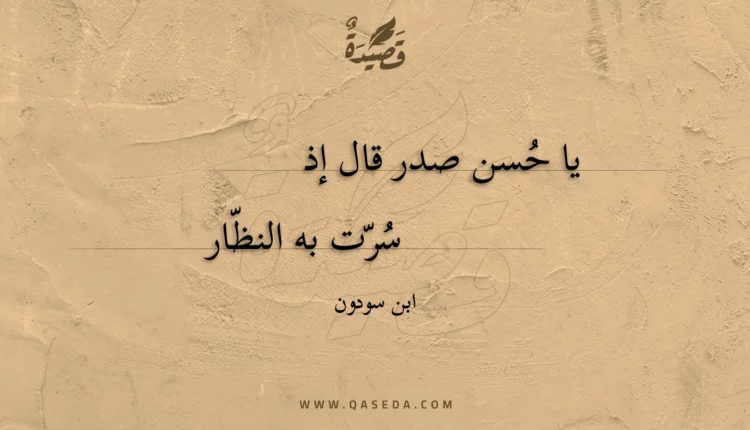 قصيدة يا حسن صدر قال إذ