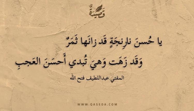 قصيدة يا حسن نارنجة قد زانها ثمر