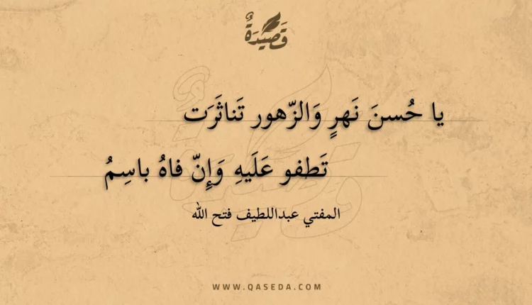 قصيدة يا حسن نهر والزهور تناثرت