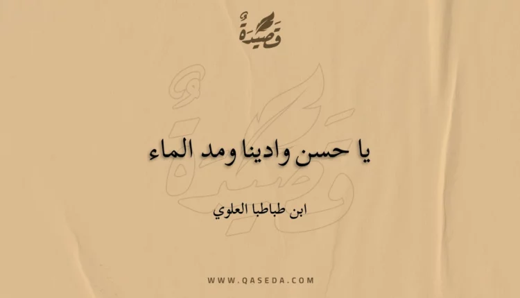 قصيدة يا حسن وادينا ومد الماء