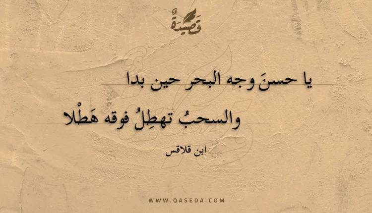 قصيدة يا حسن وجه البحر حين بدا