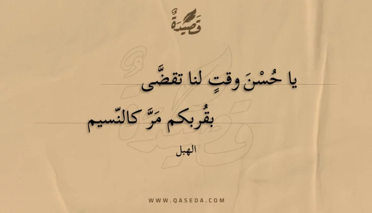 قصيدة يا حسن وقت لنا تقضى