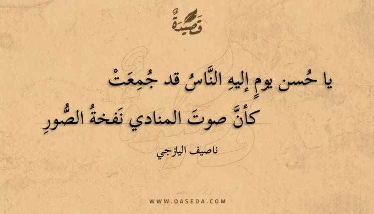 قصيدة يا حسن يوم إليه الناس قد جمعت