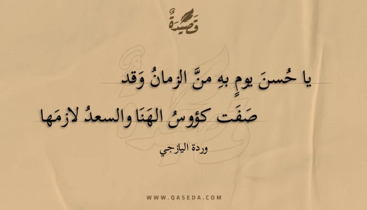 قصيدة يا حسن يوم به من الزمان وقد