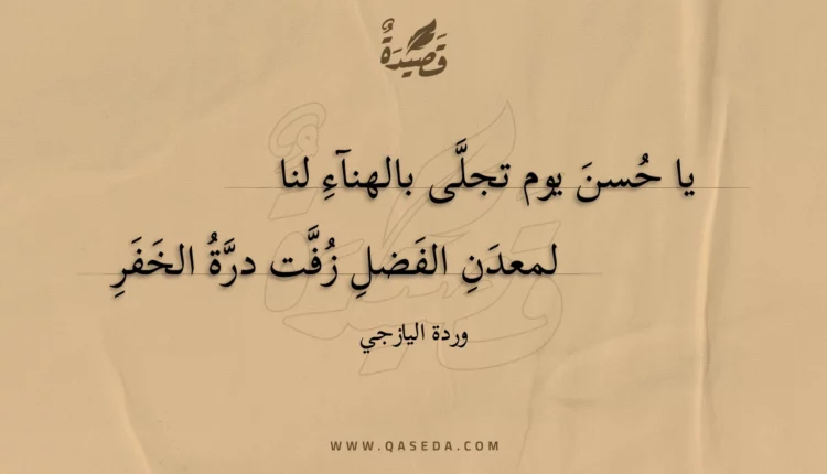 قصيدة يا حسن يوم تجلى بالهنآء لنا