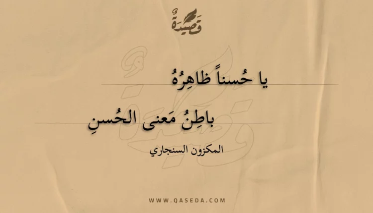 قصيدة يا حسنا ظاهره