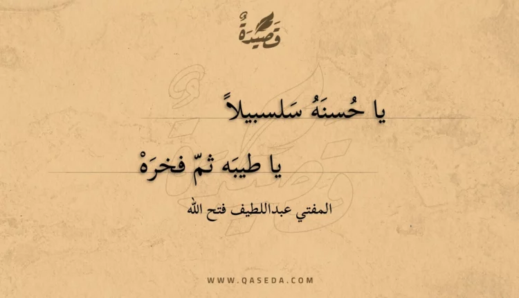 قصيدة يا حسنه سلسبيلا