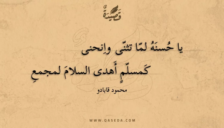 قصيدة يا حسنه لما تثنى وانحنى