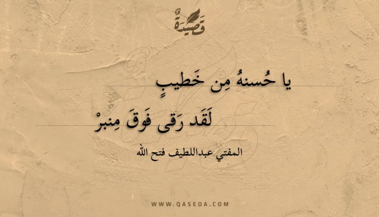 قصيدة يا حسنه من خطيب