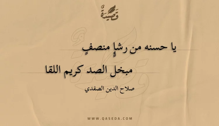 قصيدة يا حسنه من رشإ منصف