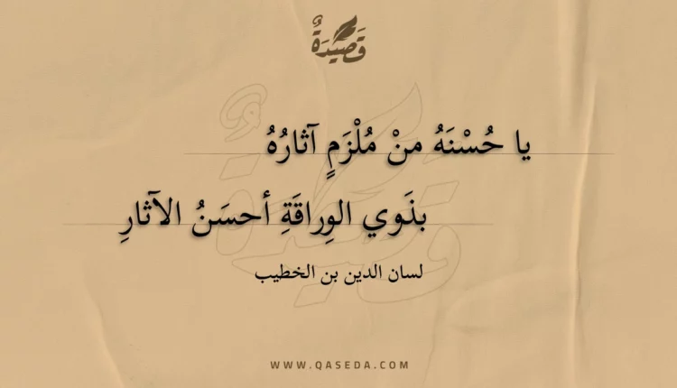 قصيدة يا حسنه من ملزم آثاره