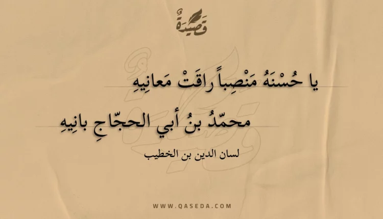 قصيدة يا حسنه منصبا راقت معانيه