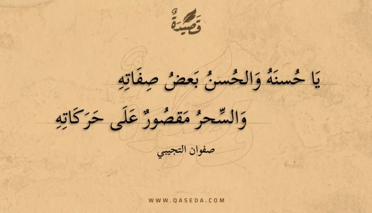 قصيدة يا حسنه والحسن بعض صفاته