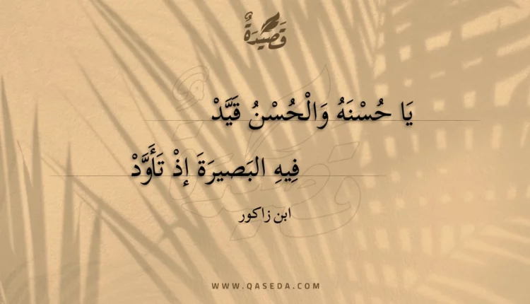 قصيدة يا حسنه والحسن قيد
