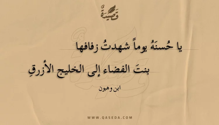 قصيدة يا حسنه يوما شهدت زفافها