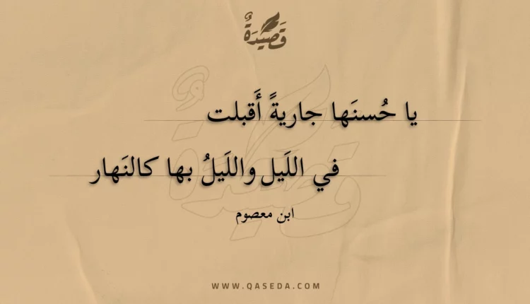 قصيدة يا حسنها جارية أقبلت