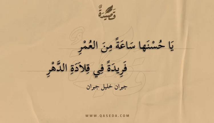 قصيدة يا حسنها ساعة من العمر