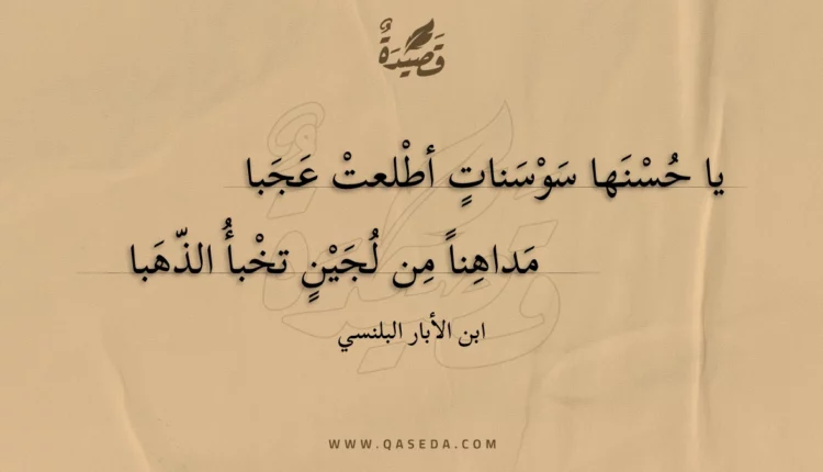 قصيدة يا حسنها سوسنات أطلعت عجبا