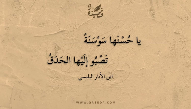 قصيدة يا حسنها سوسنة