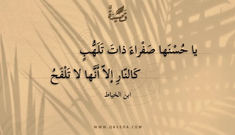 قصيدة يا حسنها صفراء ذات تلهب