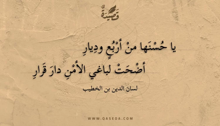قصيدة يا حسنها من أربع وديار
