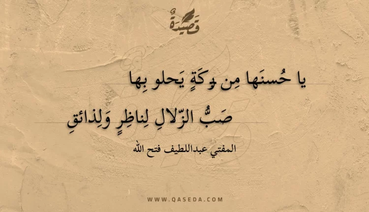 قصيدة يا حسنها من بركة يحلو بها