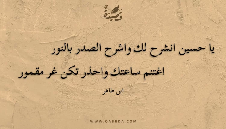 قصيدة يا حسين انشرح لك واشرح الصدر بالنور
