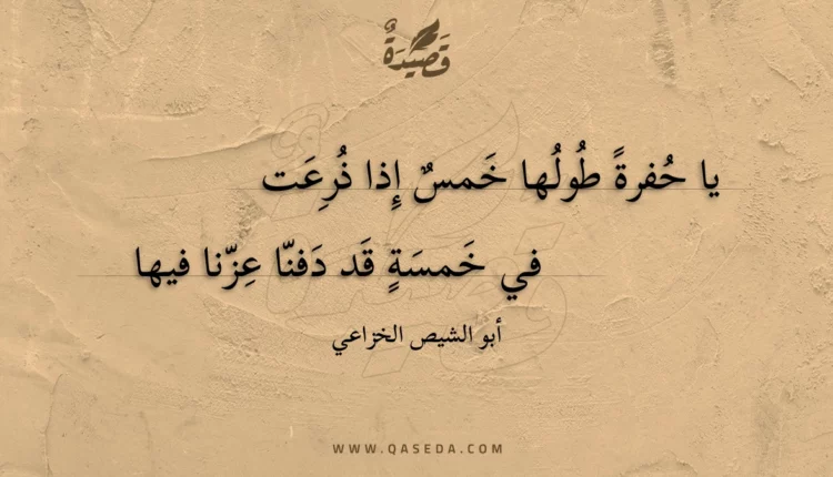 قصيدة يا حفرة طولها خمس إذا ذرعت