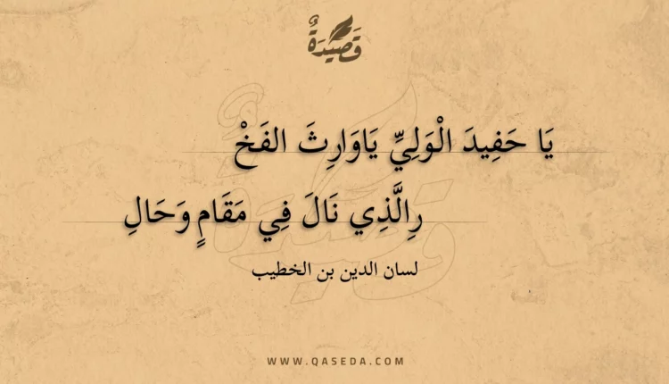 قصيدة يا حفيد الولي ياوارث الفخر
