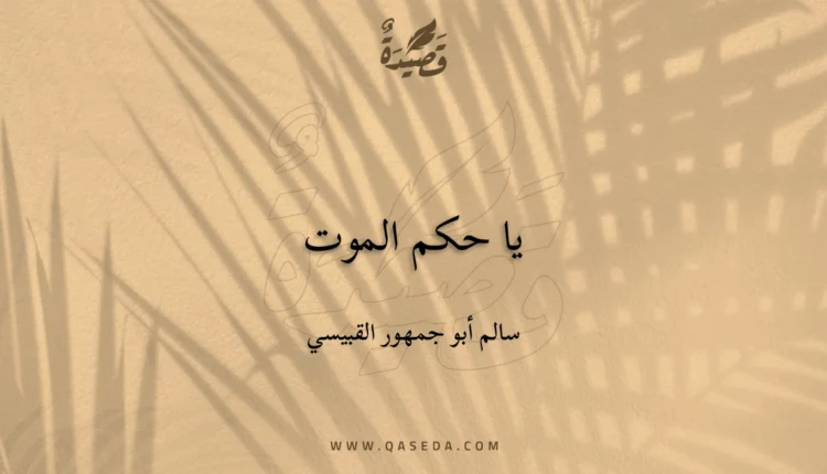 قصيدة يا حكم الموت