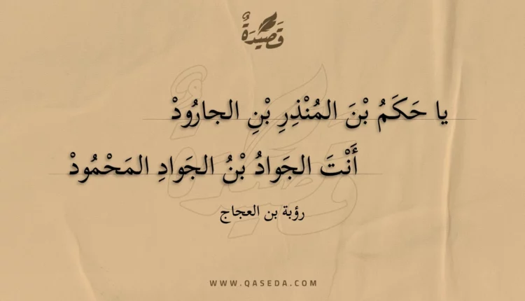 قصيدة يا حكم بن المنذر بن الجارود