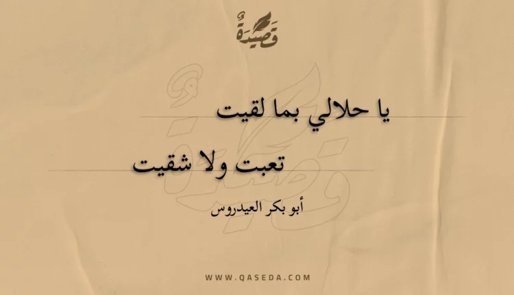 قصيدة يا حلالي بما لقيت