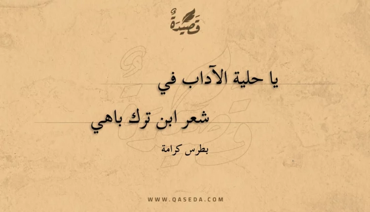 قصيدة يا حلية الآداب في