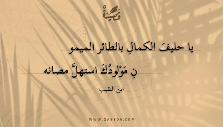 قصيدة يا حليف الكمال بالطائر الميمون