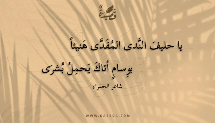 قصيدة يا حليف الندى المفدى هنيئا