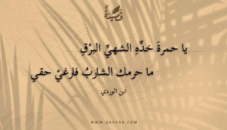قصيدة يا حمرة خده الشهي البرق