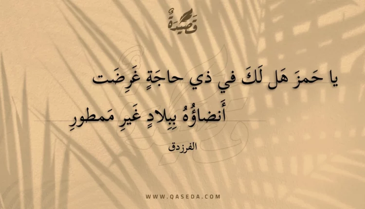 قصيدة يا حمز هل لك في ذي حاجة غرضت