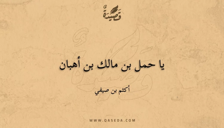 قصيدة يا حمل بن مالك بن أهبان