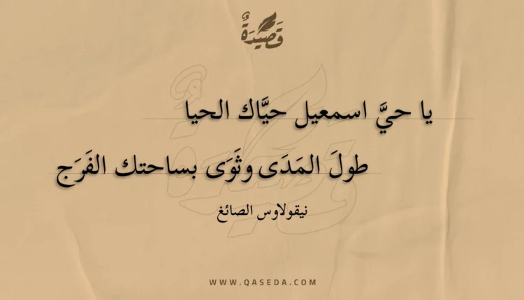 قصيدة يا حي اسمعيل حياك الحيا