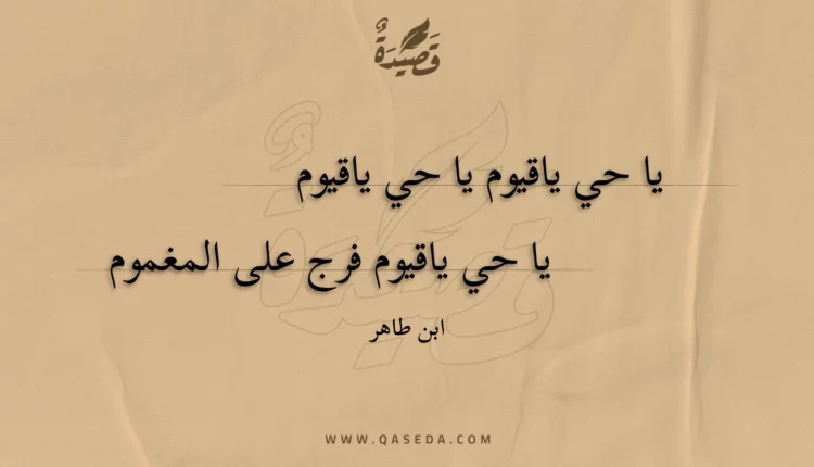 قصيدة يا حي ياقيوم يا حي ياقيوم