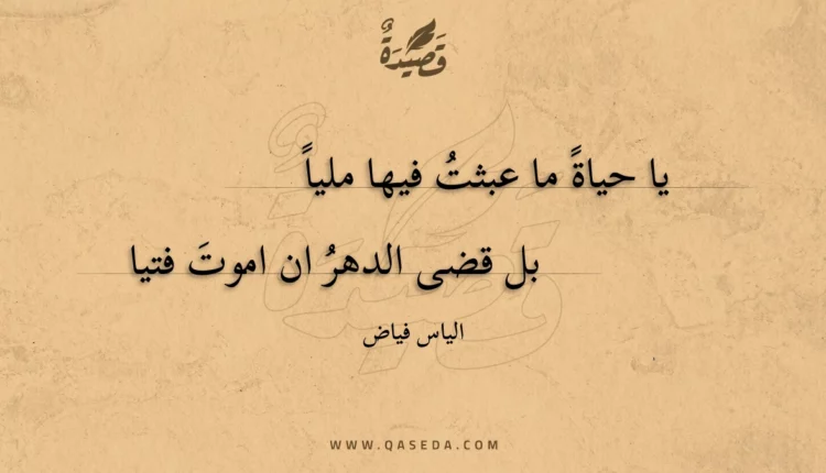 قصيدة يا حياة ما عبثت فيها مليا