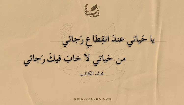 قصيدة يا حياتي عند انقطاع رجائي